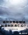诡异世界你管这玩意叫医者仁心？章节列表