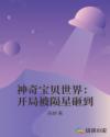 神奇宝贝世界：开局被陨星砸到章节列表