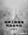 剑神之路漫漫可我有外挂章节列表