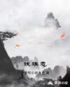 妖雄志章节列表