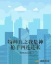 特种兵之我是神枪手四连连长章节列表