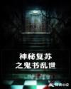 神秘复苏之鬼书乱世章节列表