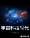 宇宙科技时代章节列表