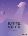我的异能来自王者章节列表