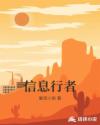 信息行者章节列表