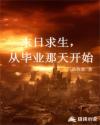 末日求生，从毕业那天开始章节列表