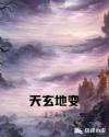 天玄地变章节列表