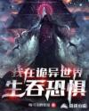 我在诡异世界生吞恐惧章节列表