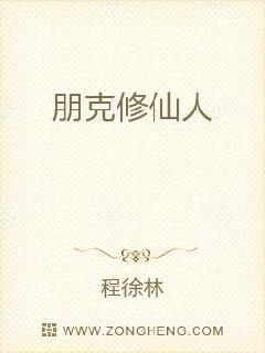 朋克修仙人章节列表