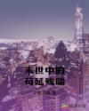 末世中的苟延残喘章节列表