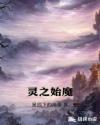 灵之始魔章节列表