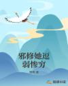 邪修她逗弱惨穷章节列表