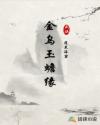 金乌玉蟾缘章节列表