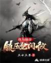 我为仙帝，镇压世间敌！章节列表
