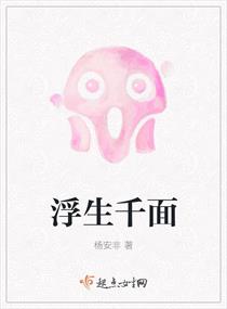 浮生千面章节列表
