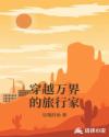 穿越万界的旅行家章节列表