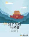 娶个皇后当老婆章节列表