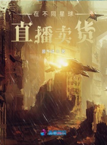 在不同星球直播卖货章节列表