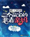 绝！穿成三个萌宝的恶毒亲妈章节列表