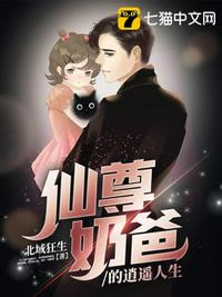 仙尊奶爸的逍遥人生章节列表