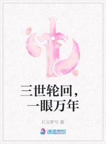 三世轮回，一眼万年章节列表