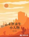 末世求生小人物章节列表