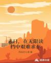 末日，在无限读档中艰难求存章节列表