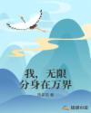 我，无限分身在万界章节列表