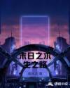 末日之求生之路章节列表