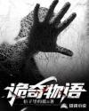 诡奇物语章节列表