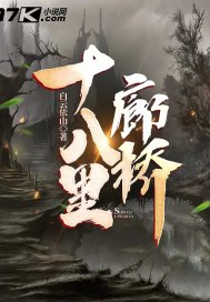 十八里廊桥章节列表