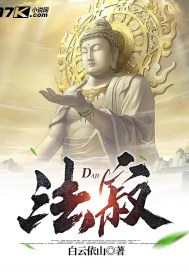 法寂章节列表