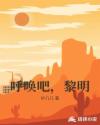 呼唤吧，黎明章节列表