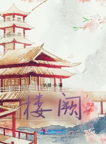 梦楼阙章节列表