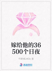 嫁给花花公子的36500个日夜章节列表