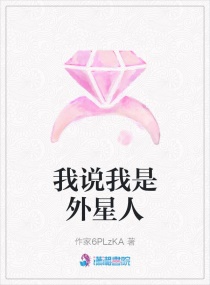 我说我是外星人章节列表