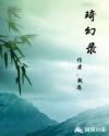 琦幻录章节列表