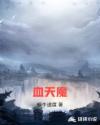 血天魔章节列表