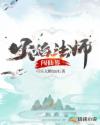 火焰法师闯仙界章节列表