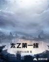 太乙第一族章节列表