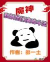 魔神和妖怪们演戏斗法章节列表