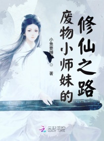 废物小师妹的修仙之路章节列表