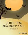JOJO：开局加入星辰十字军！章节列表