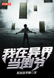 我在异界当二道贩子章节列表
