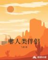 非人类伴侣章节列表