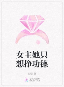 女主她只想挣功德章节列表