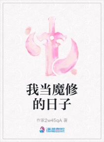 我当魔修的日子章节列表