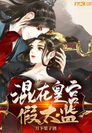 混在冷宫假太监章节列表