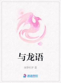 与龙语章节列表