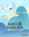 从画江湖开始的李四章节列表